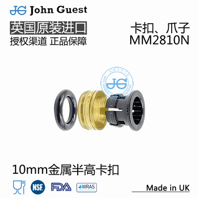 MM2810N 10mm卡爪O圈Cartridges 进口John Guest金属半高快插卡扣