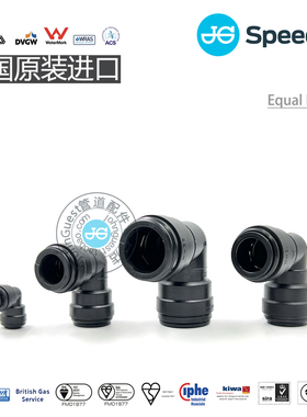 4～22mm Equal Elbow等径弯头快插 POM材质英国进口JohnGuest快接