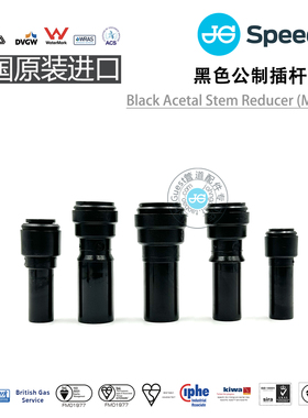 StemReducer (Metric)插杆插栓变径快插POM材质JOHN GUEST快接头