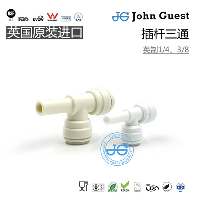 1/43/82分3分插杆三通JG快插