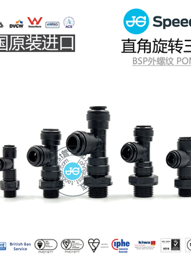 PM11系列 BSP外螺纹直角旋转三通 POM材质英国JOHN GUEST快插快接