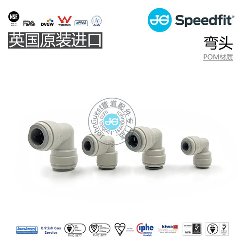 2分3分4分弯头快插JohnGuest