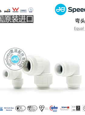 EqualElbow弯头 供暖设备房车楼宇自来水PEX管英国John Guest快接
