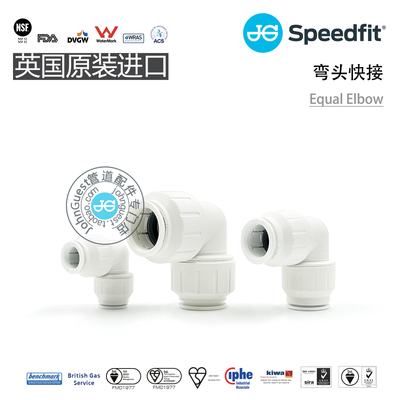 EqualElbow弯头 供暖设备车载管路自来水PEX管英国John Guest快接
