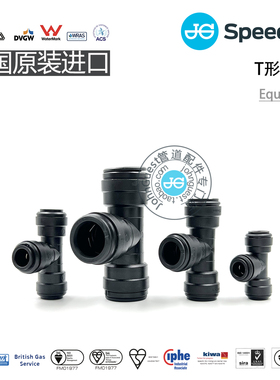 4\6\8\10\12\15\18\22mmT形三通Equal TEE POM材质英国进口JG接头