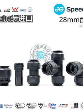 28mm直通三通弯头外牙快接 PEX管接头进口John Guest气动液体快接