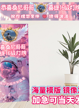 直播间16级灯牌海报定制横幅20级仪式感谢大哥升级易拉宝展架设计