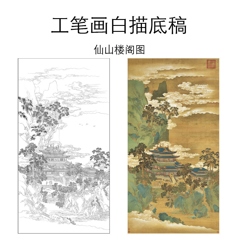工笔画打印白描底稿竖幅高清山水赵伯驹《仙山楼阁图临摹过稿l818