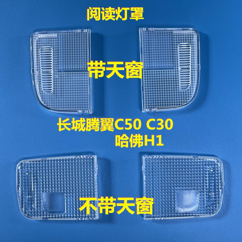 长城腾翼C50C30阅读灯盖哈佛H1