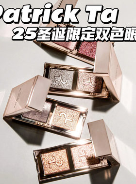 PatrickTa25年圣诞限定双色眼影