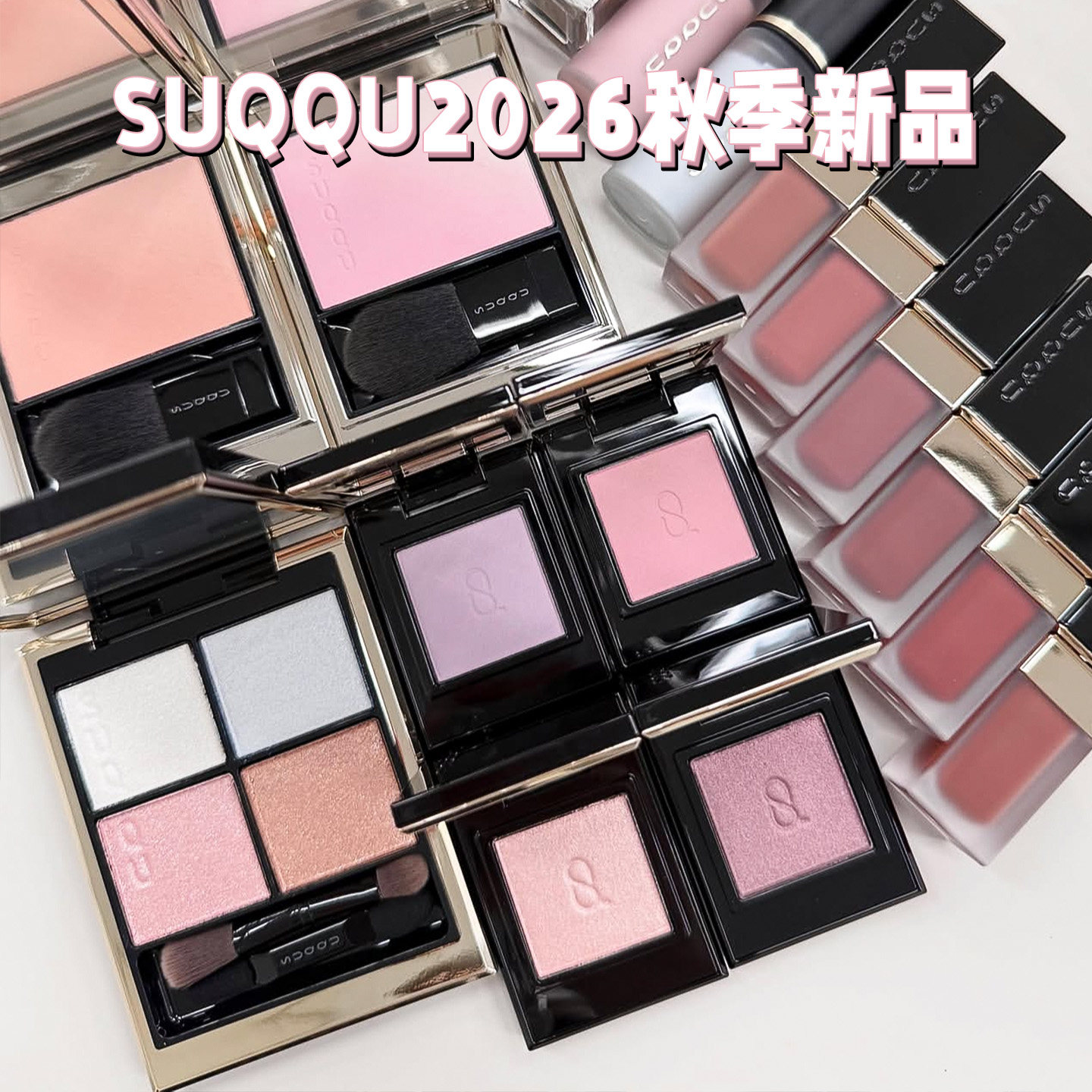 7.17发售SUQQU苏酷2026秋季新品限定眼影156 单色眼影m101 m102