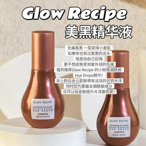 GlowRecipe烟酰胺美黑润色精华