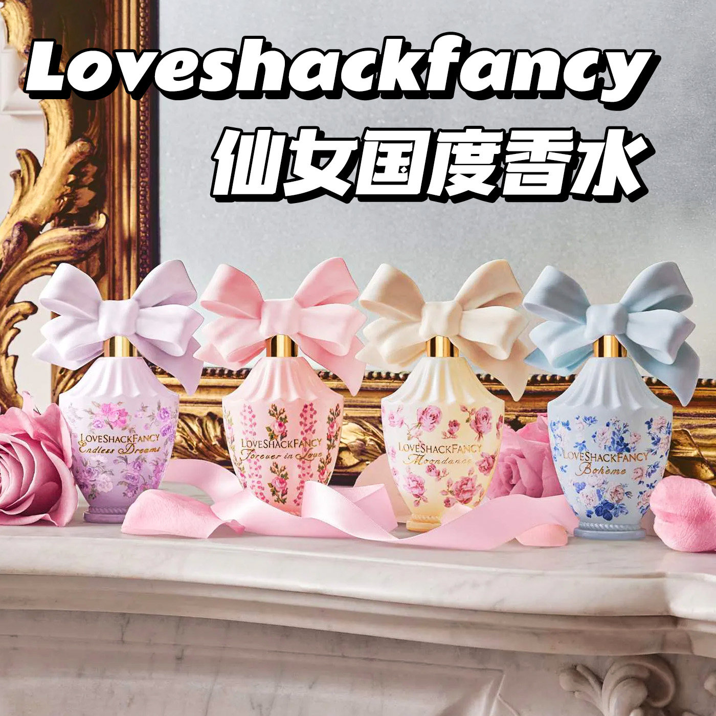 Loveshackfancy仙女国度香水