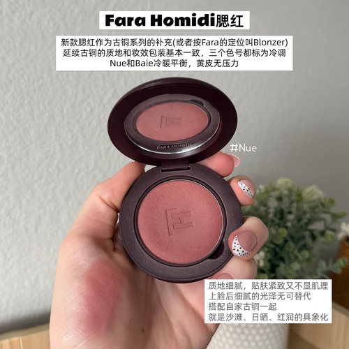 新品FaraHomidi腮红修容Nue