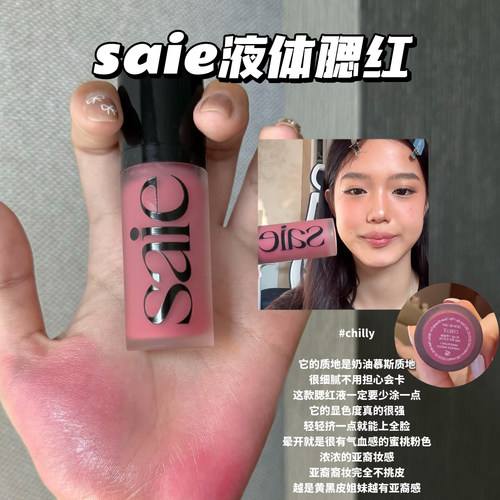 Saie水光液体腮红chilly