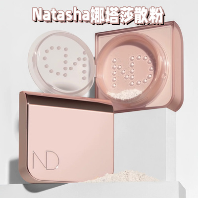 娜塔莎透明定妆散粉持久柔焦