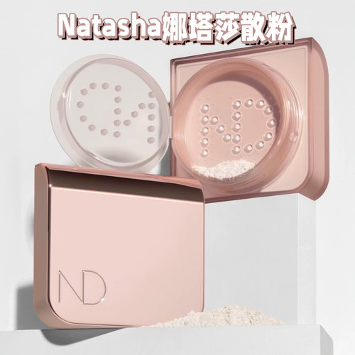 娜塔莎透明定妆散粉持久柔焦