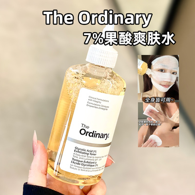 TheOrdinary7%甘醇酸果酸爽肤水