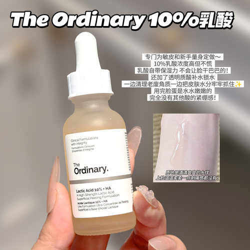 TheOrdinary10%乳酸去角质精华