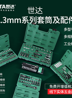 世达工具汽修扳手组套汽车维修旋具套筒09055套筒09527 09001