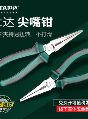 世达工具尖头钳子电工 铬钒钢6寸8寸五金尖口尖嘴钳70102A 70101A