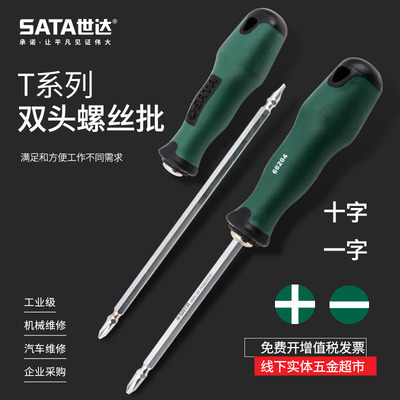 世达双头螺丝批两用螺丝刀