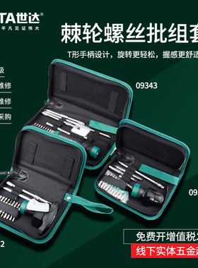 世达工具 26件套多功能快速棘轮螺丝刀起子机修螺丝批组套 09341