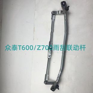 适用于众泰T600 前雨刮连动杆雨刷联杆刮器联动轴支架车配件 Z700