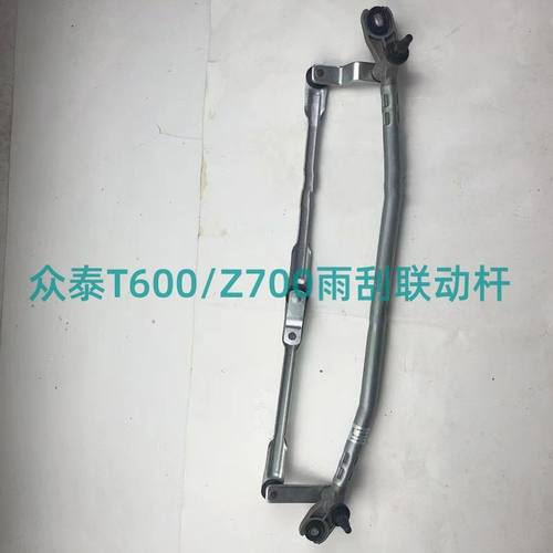 适用于众泰T600 Z700 前雨刮连动杆雨刷联杆刮器联动轴支架车配件