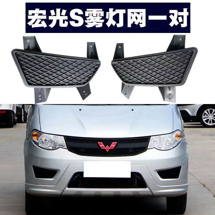 适用于老款五菱宏光S前雾灯框前杠灯前保险杠灯前雾灯罩前杠灯罩