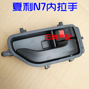 适配夏利N7车门内拉手内开门把手 车门扣手车门拉线内扣线原配件