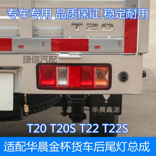 适配华晨金杯货车后尾灯总成 金杯T20T22T20S T22S后尾灯总成配件