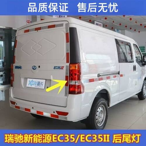 瑞驰新能源后尾灯总成EC35一二代后车灯左右倒车刹车灯后大灯配件