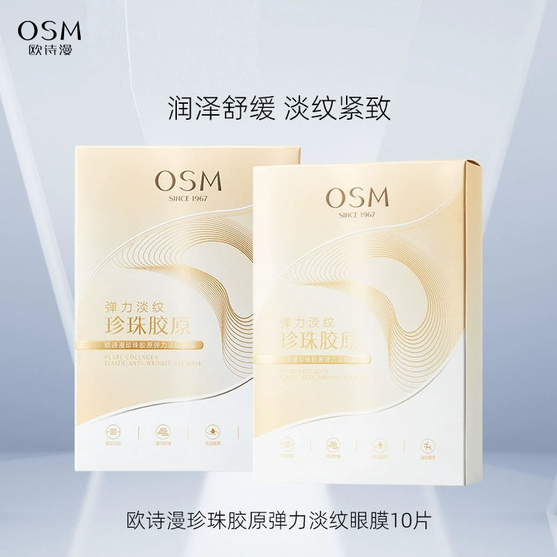 欧诗漫珍珠胶原弹力淡纹眼膜10片补水保湿滋润淡化眼纹积雪草提取
