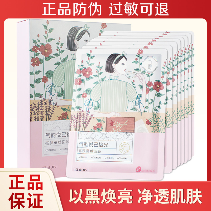 百雀羚气韵悦己时光面膜补水保湿
