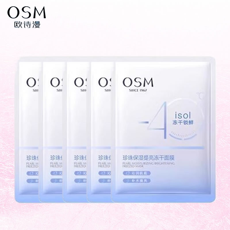 欧诗漫冻干锁鲜珍珠保湿提亮冻干面膜5片低温冷凝遇水焕活柔软女