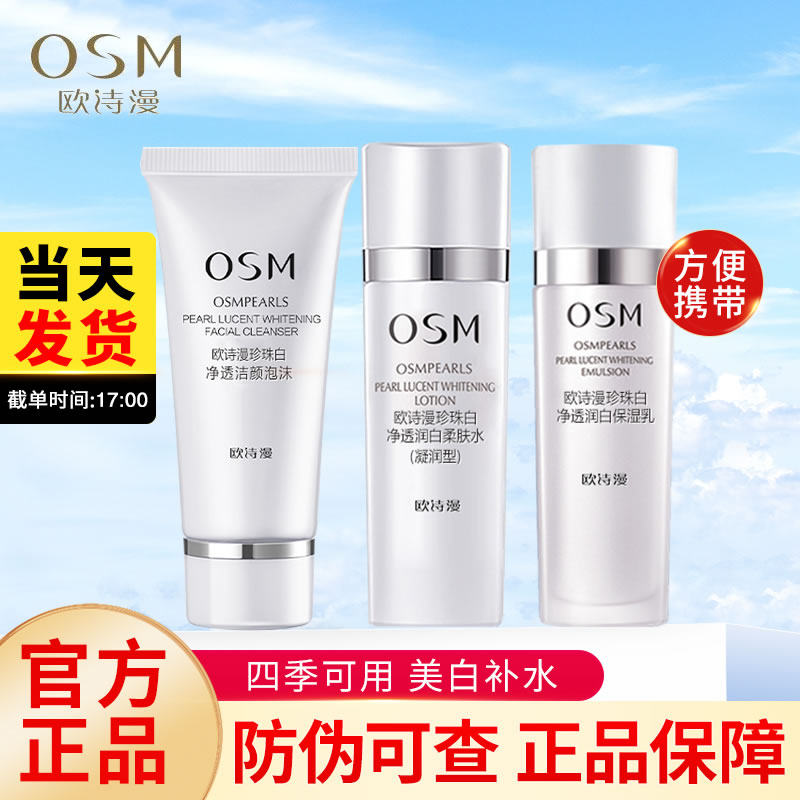 欧诗漫美白淡斑试用装补水保湿