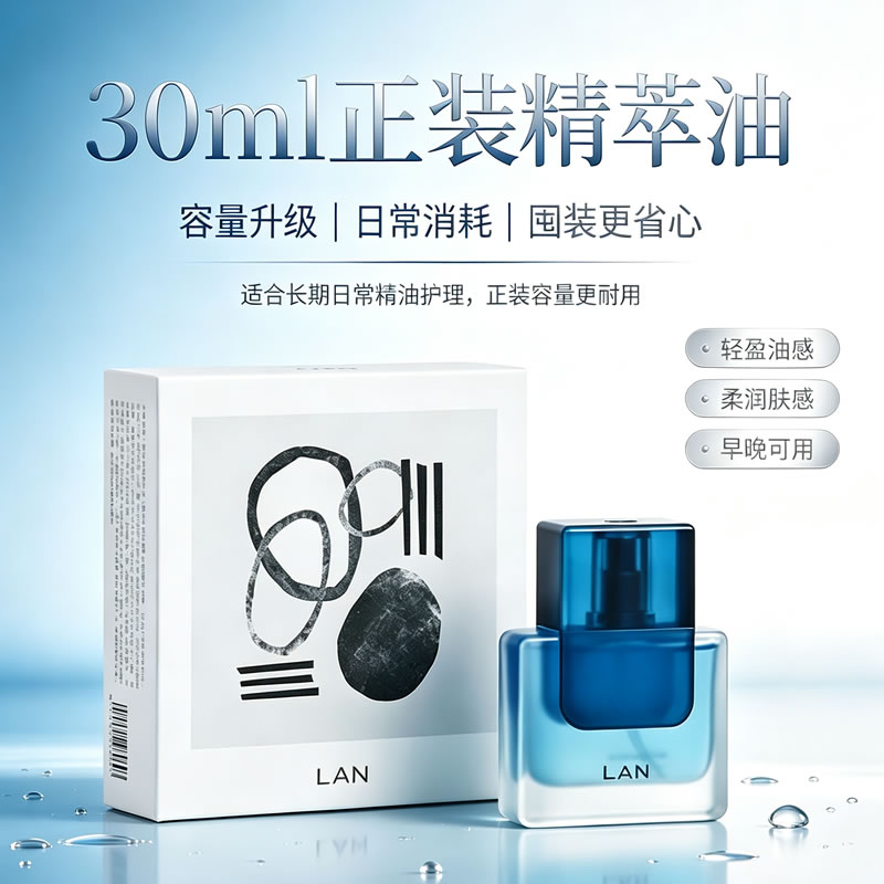 lan蘭琉璃修护精萃油30ml修护女