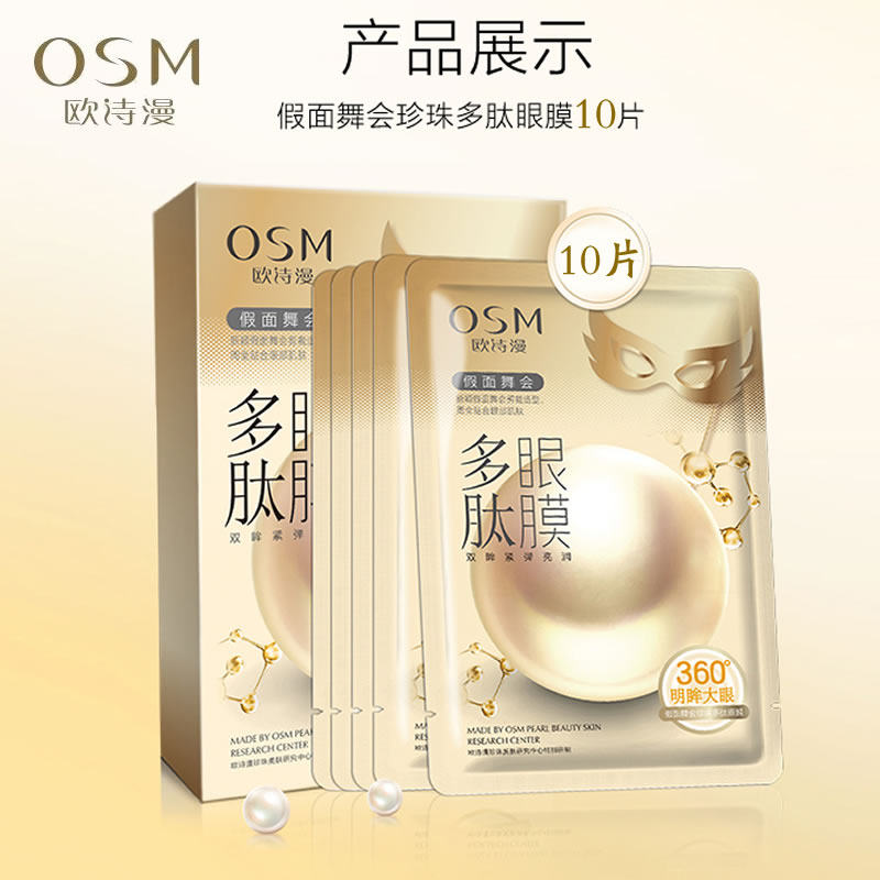 欧诗漫多肽眼膜紧弹亮润淡纹紧致