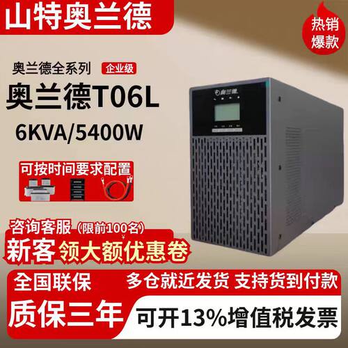 山特奥兰德T06L 10K 5400W/9KW不间断UPS电源 外配电池 正品 包邮