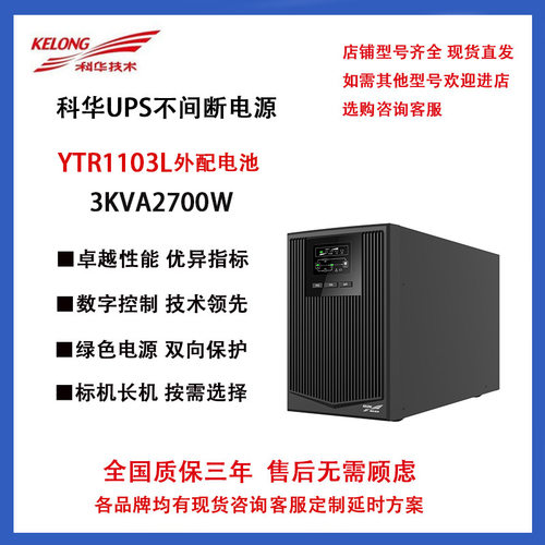 科华YTR1103-L在线式UPS不间断电源3KVA2400W 电脑服务器机房备电