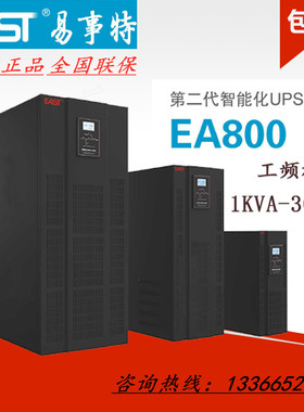 易事特EA815在线式工频机UPS电源15KVA负载12KW 需外接蓄电池包邮