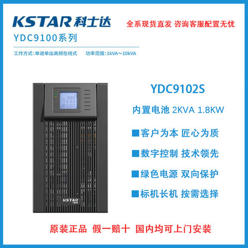 KSTAR科士达UPS不间断电源YDC9102S 2000VA/1600W内置高品质电池