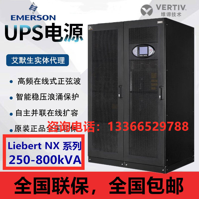 艾默生NX500KVA UPS不间断电源500KVA负载450KW三进三出 外配电池