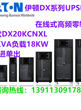 伊顿DX20KCNXL高频UPS不间断电源 20KVA机房服务器电脑备用在线式