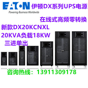 伊顿DX20KCNXL高频UPS不间断电源 20KVA机房服务器电脑备用在线式