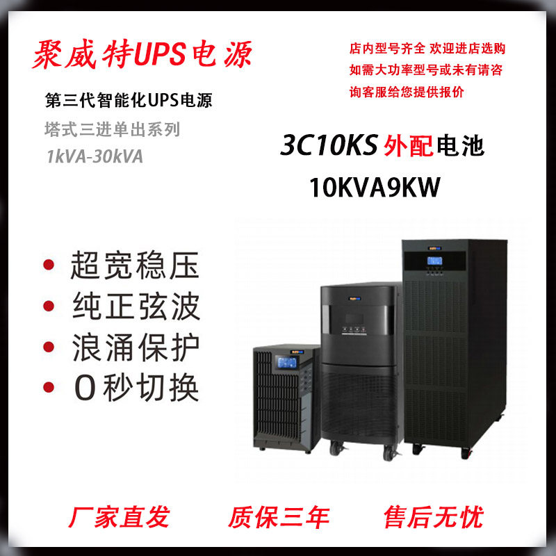 聚威特UPS不间断电源3C10KS/3C15KS/3C20KS高频20KVA全套优惠包邮
