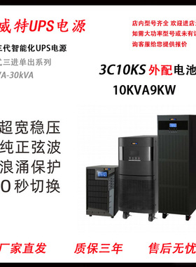 聚威特UPS不间断电源3C10KS/3C15KS/3C20KS高频20KVA全套优惠包邮