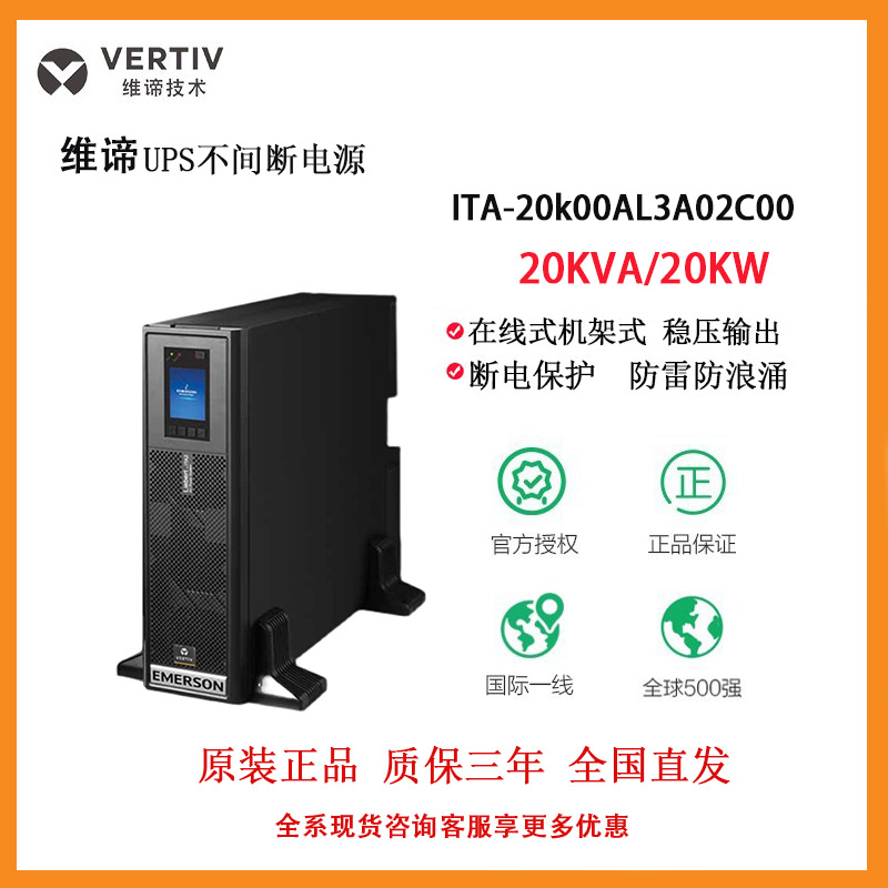 维谛*艾默生ITA2-20K长效机20KW