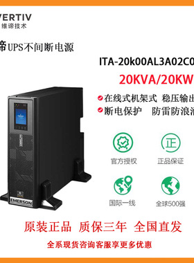 维谛*艾默生UPS电源ITA-20K00AL3A02C00高频20KVA负载20KW 包邮